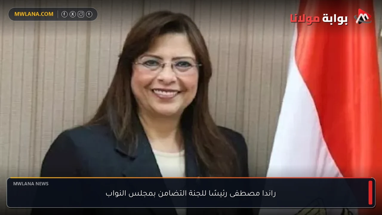 راندا مصطفى رئيسًا للجنة التضامن بمجلس النواب