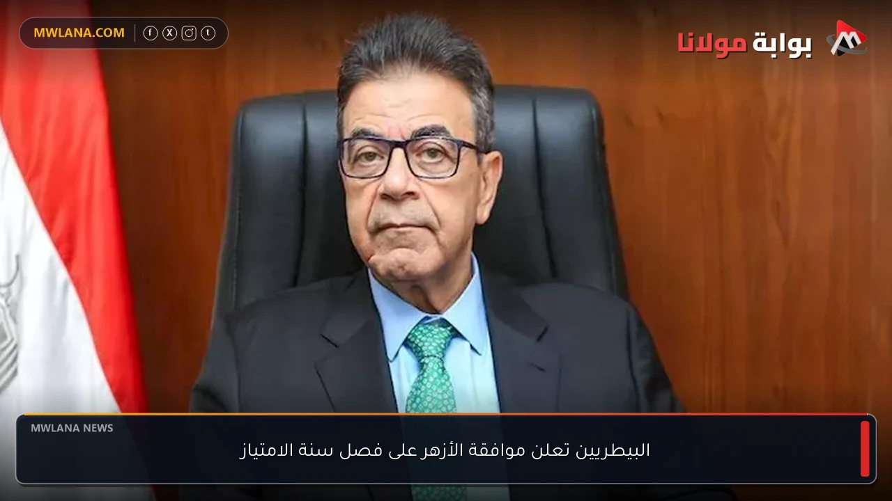 البيطريين تعلن موافقة الأزهر على فصل سنة الامتياز