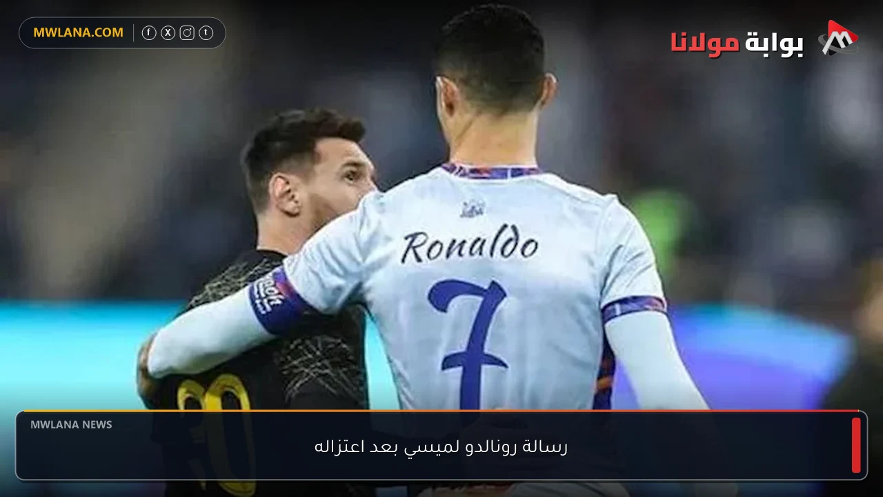 رسالة رونالدو لميسي بعد اعتزاله
