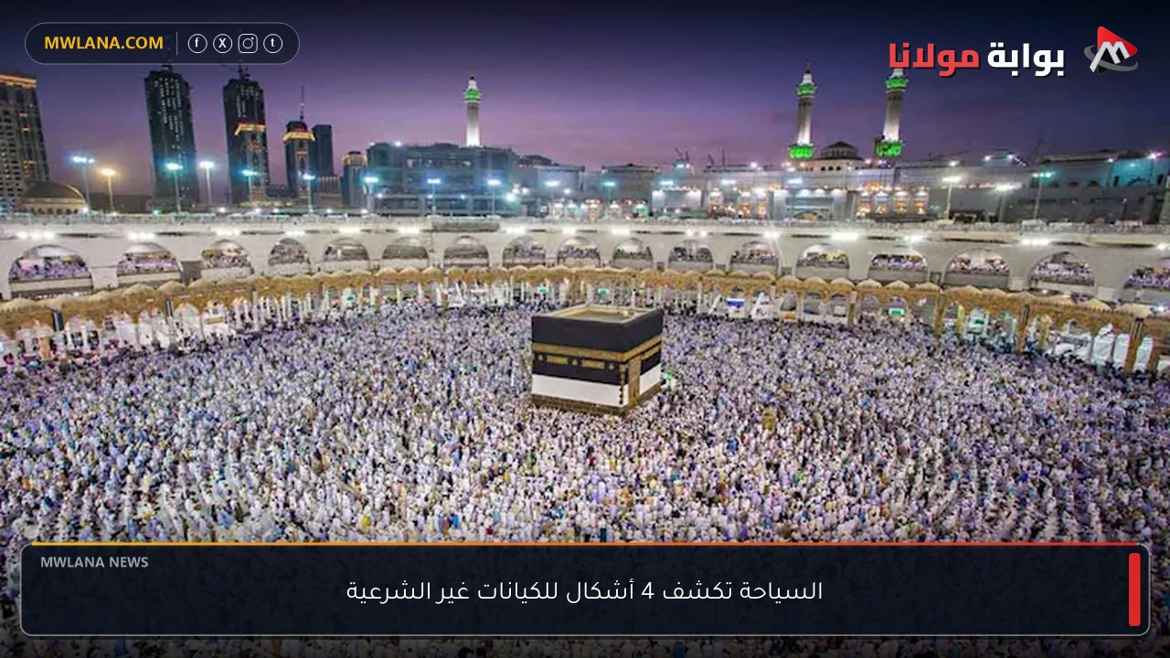 السياحة تكشف 4 أشكال للكيانات غير الشرعية