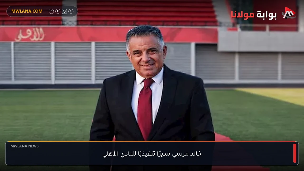خالد مرسي مديرًا تنفيذيًا للنادي الأهلي
