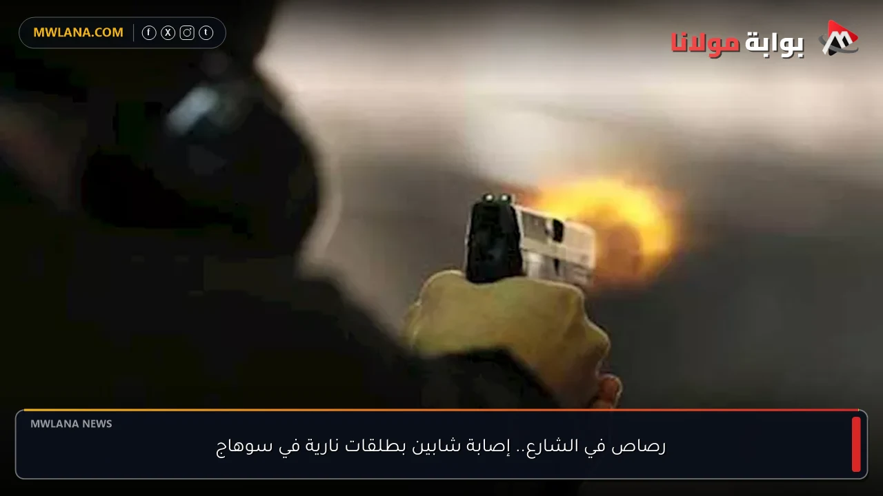 رصاص في الشارع.. إصابة شابين بطلقات نارية في سوهاج