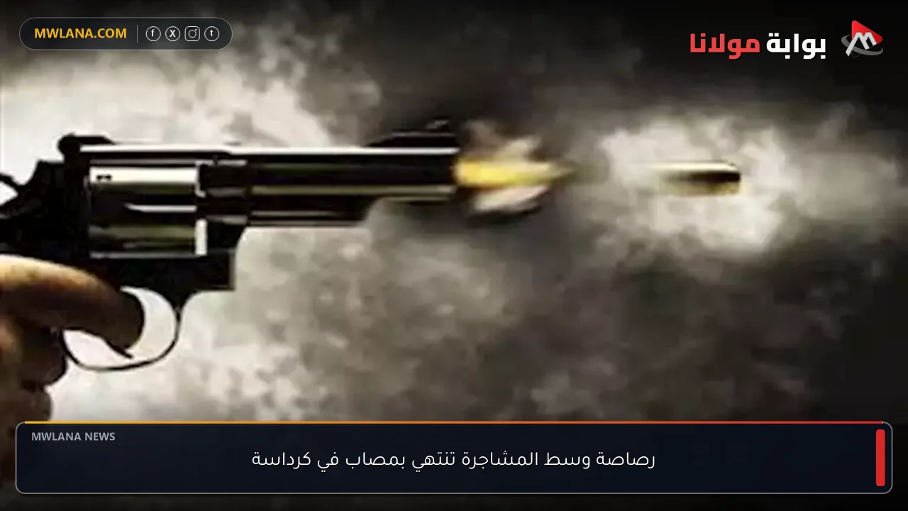 رصاصة وسط المشاجرة تنتهي بمصاب في كرداسة