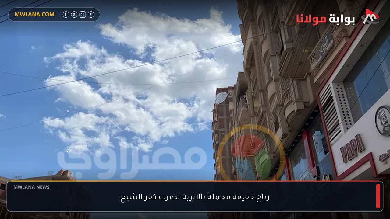 رياح خفيفة محملة بالأتربة تضرب كفر الشيخ