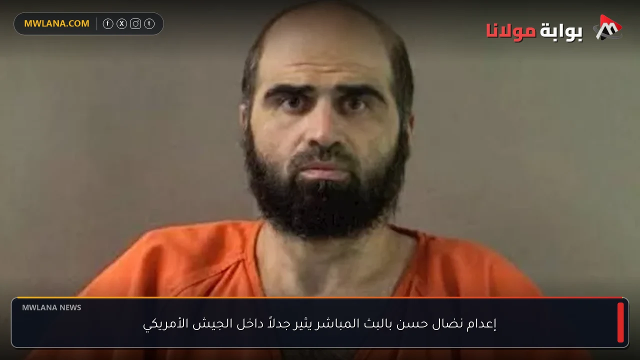 إعدام نضال حسن بالبث المباشر يثير جدلاً داخل الجيش الأمريكي