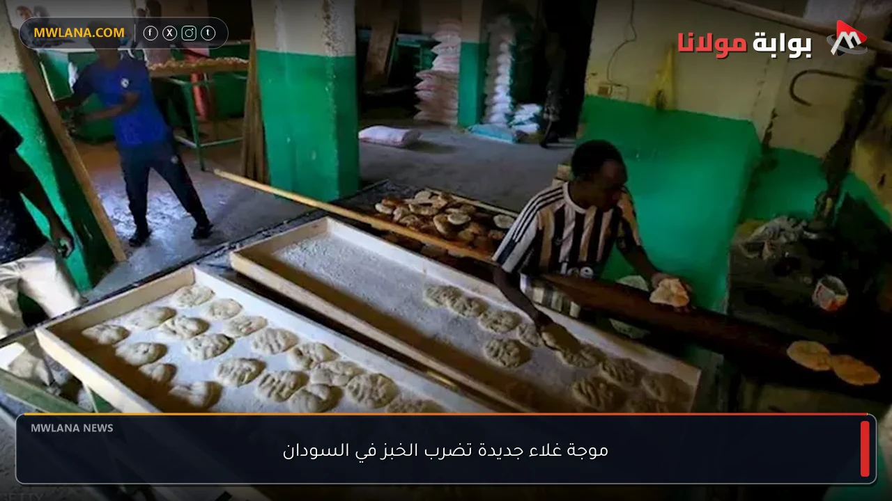موجة غلاء جديدة تضرب الخبز في السودان