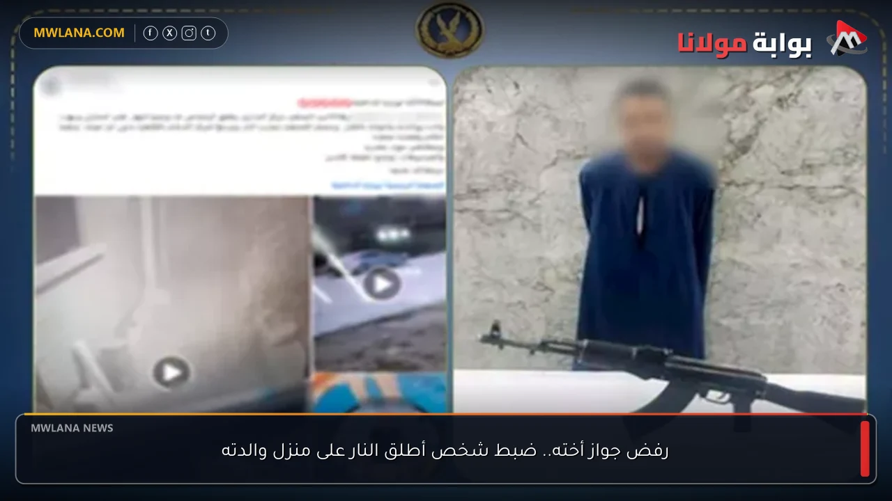 رفض جواز أخته.. ضبط شخص أطلق النار على منزل والدته