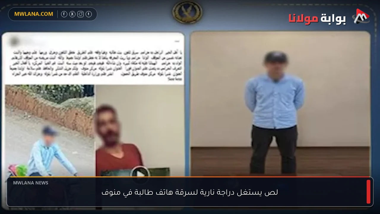 لص يستغل دراجة نارية لسرقة هاتف طالبة في منوف