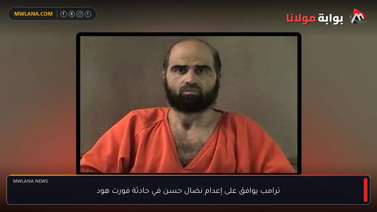 ترامب يوافق على إعدام نضال حسن في حادثة فورت هود