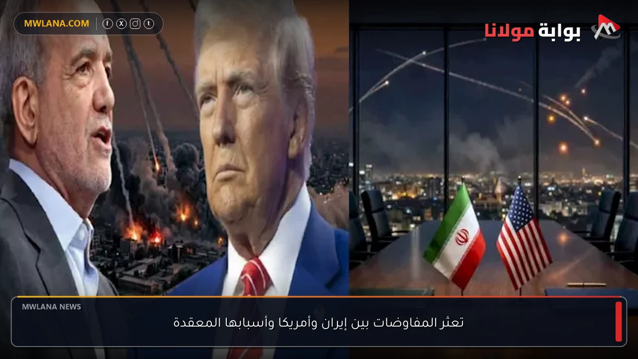 تعثر المفاوضات بين إيران وأمريكا وأسبابها المعقدة