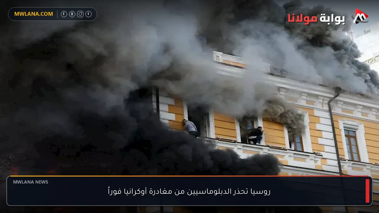 روسيا تحذر الدبلوماسيين من مغادرة أوكرانيا فوراً