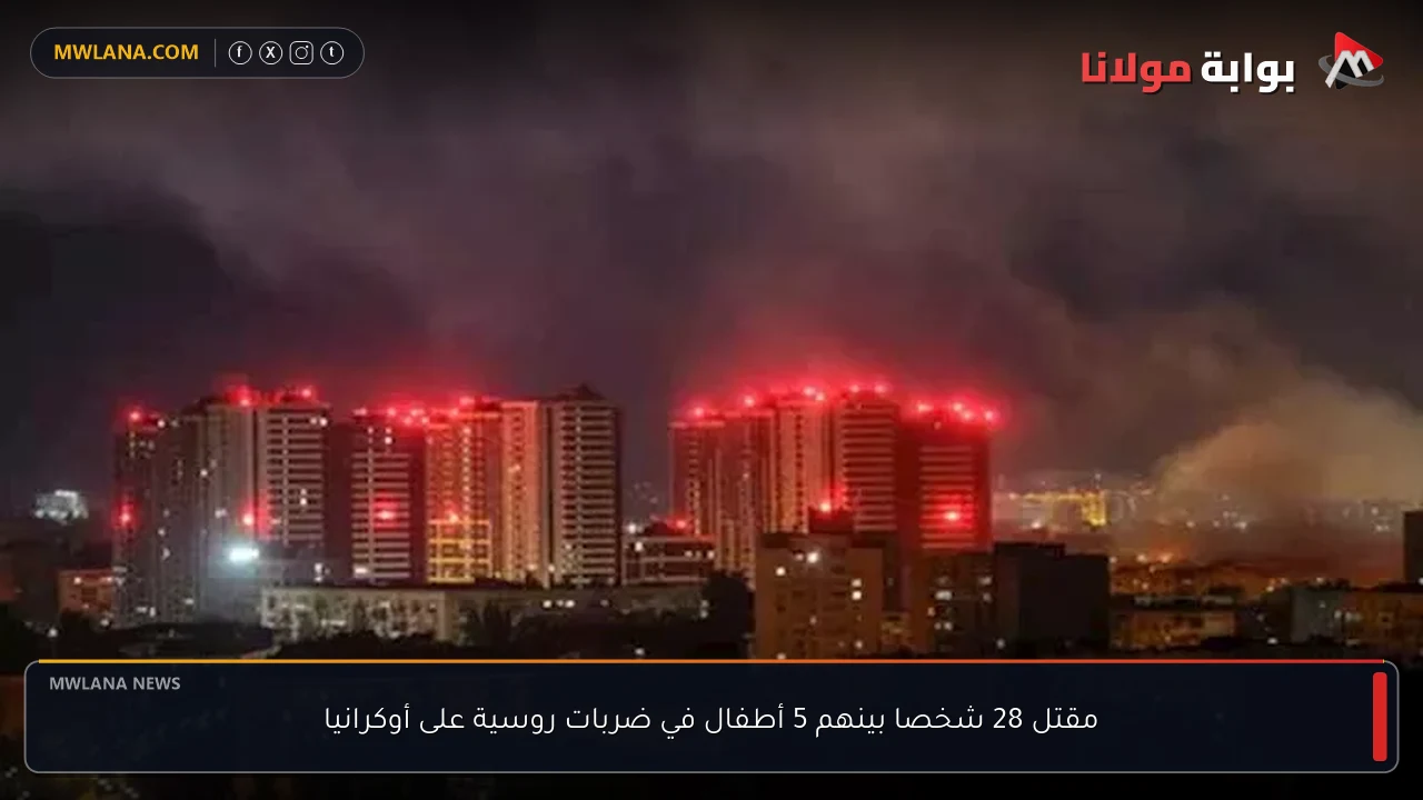 مقتل 28 شخصا بينهم 5 أطفال في ضربات روسية على أوكرانيا