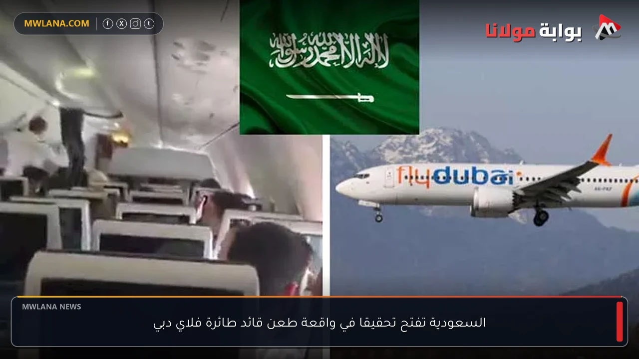 السعودية تفتح تحقيقا في واقعة طعن قائد طائرة فلاي دبي