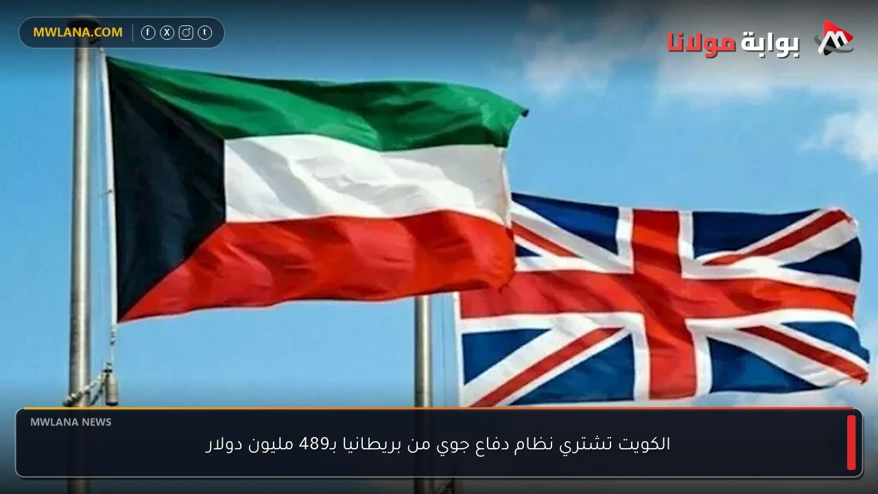 الكويت تشتري نظام دفاع جوي من بريطانيا بـ489 مليون دولار