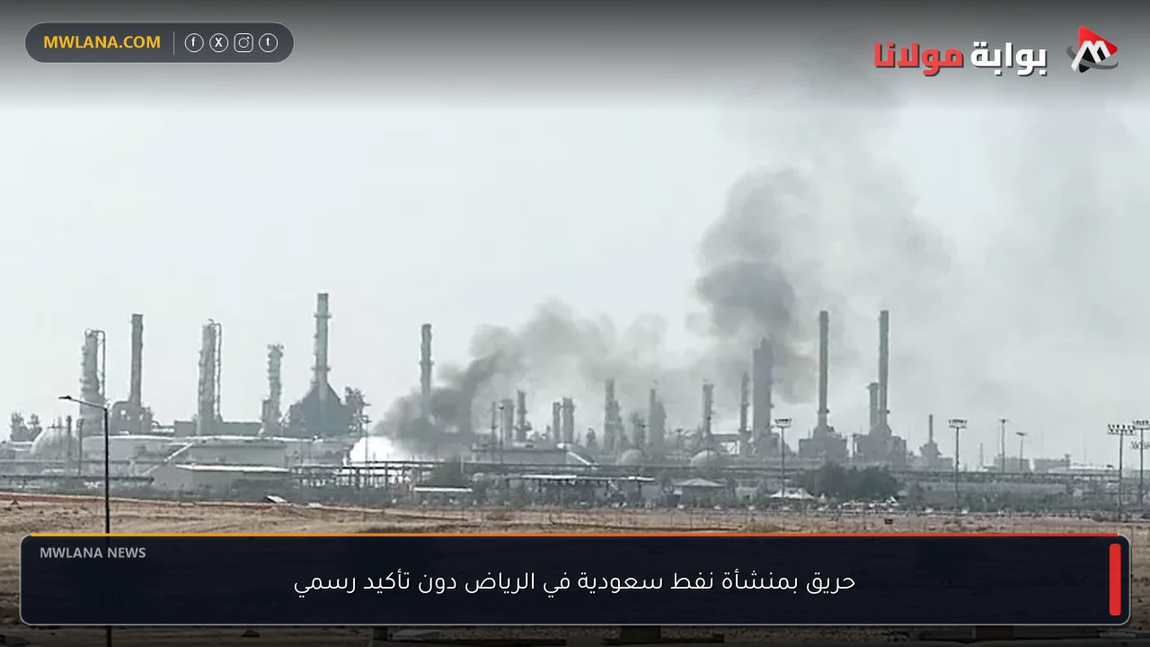 حريق بمنشأة نفط سعودية في الرياض دون تأكيد رسمي
