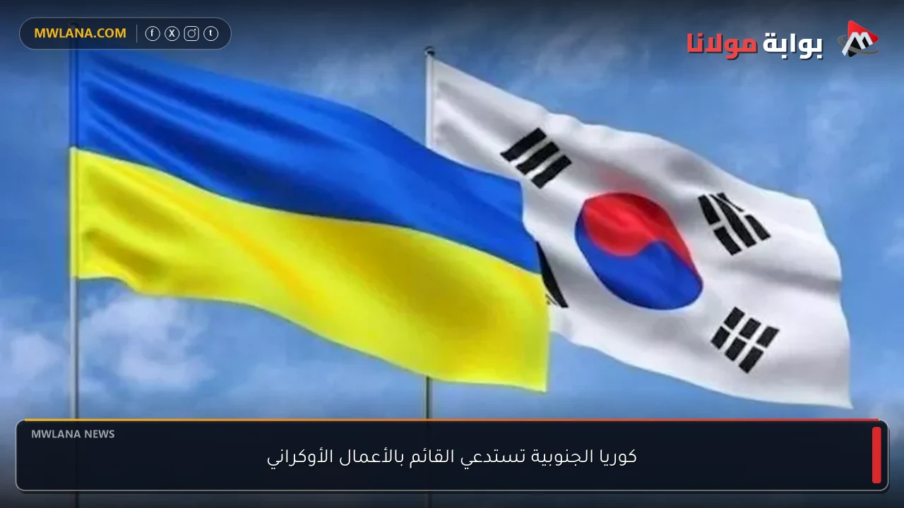 كوريا الجنوبية تستدعي القائم بالأعمال الأوكراني