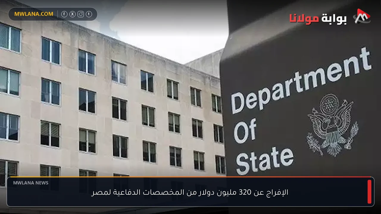 الإفراج عن 320 مليون دولار من المخصصات الدفاعية لمصر