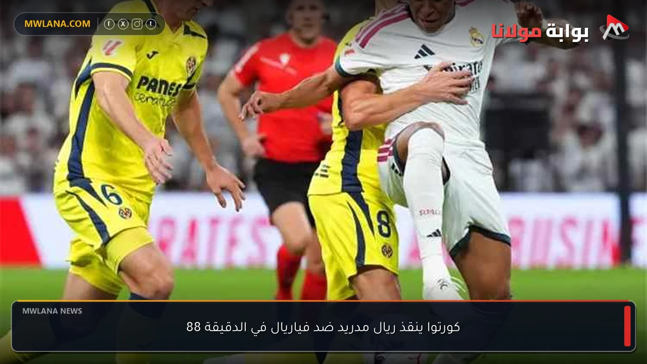 كورتوا ينقذ ريال مدريد ضد فياريال في الدقيقة 88