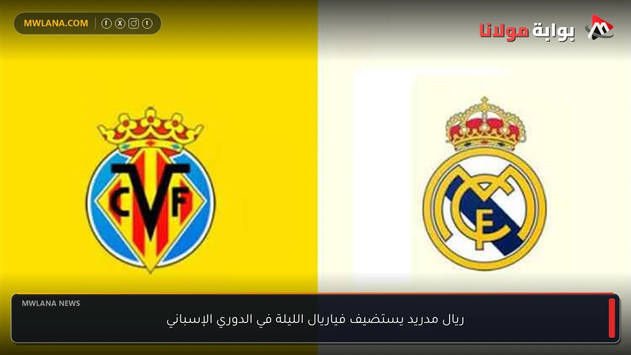 ريال مدريد يستضيف فياريال الليلة في الدوري الإسباني