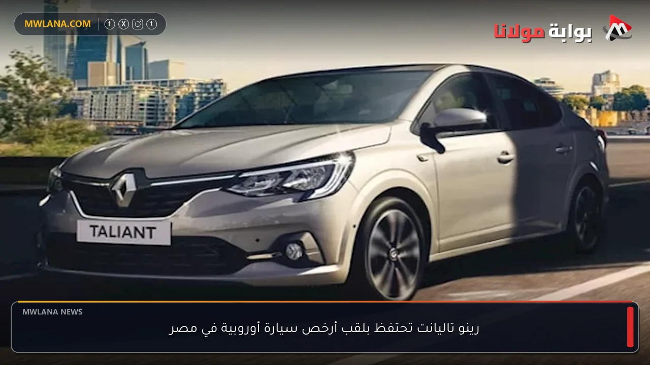 رينو تاليانت تحتفظ بلقب أرخص سيارة أوروبية في مصر