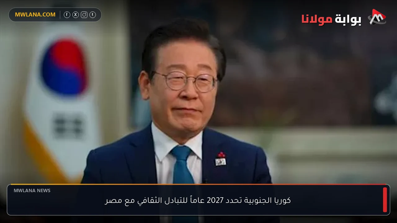 كوريا الجنوبية تحدد 2027 عاماً للتبادل الثقافي مع مصر