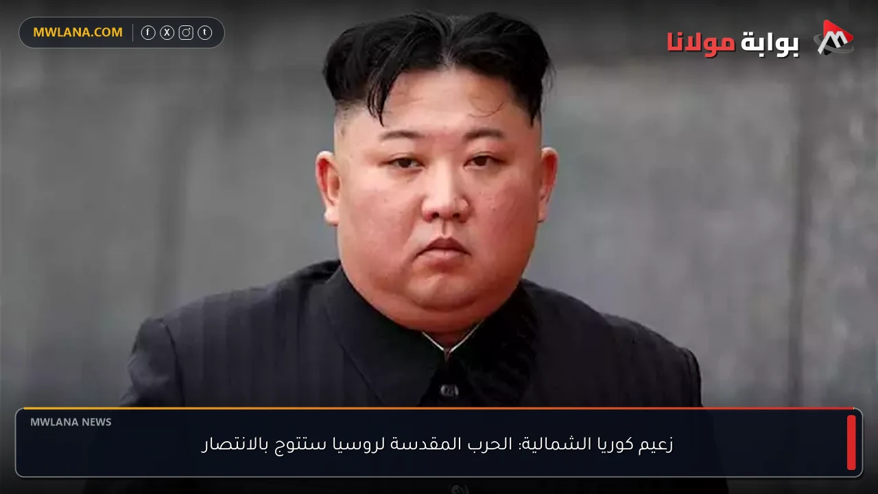 زعيم كوريا الشمالية: الحرب المقدسة لروسيا ستتوج بالانتصار