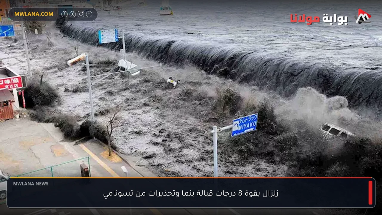زلزال بقوة 8 درجات قبالة بنما وتحذيرات من تسونامي