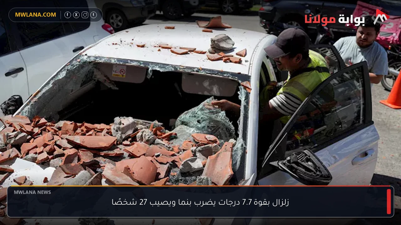 زلزال بقوة 7.7 درجات يضرب بنما ويصيب 27 شخصًا