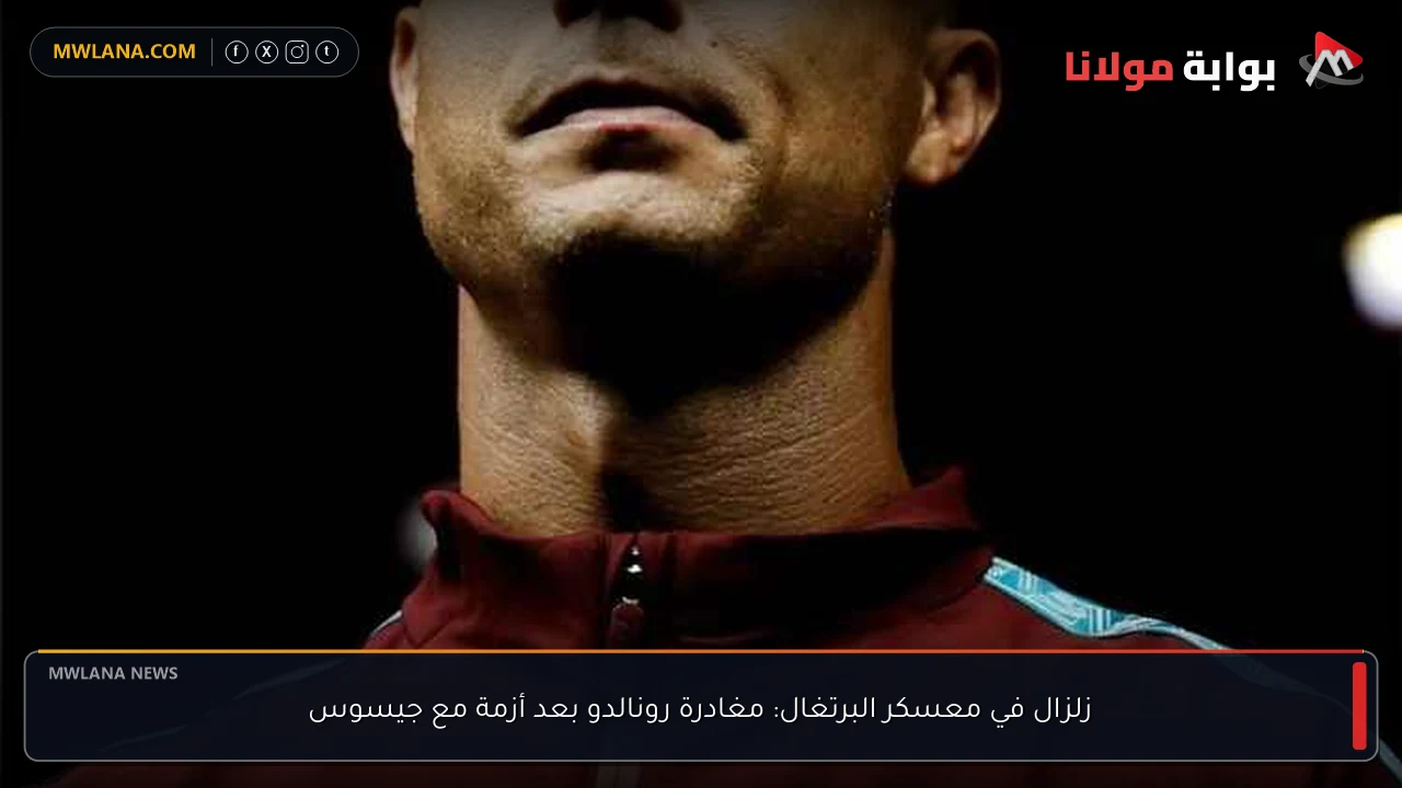 زلزال في معسكر البرتغال: مغادرة رونالدو بعد أزمة مع جيسوس