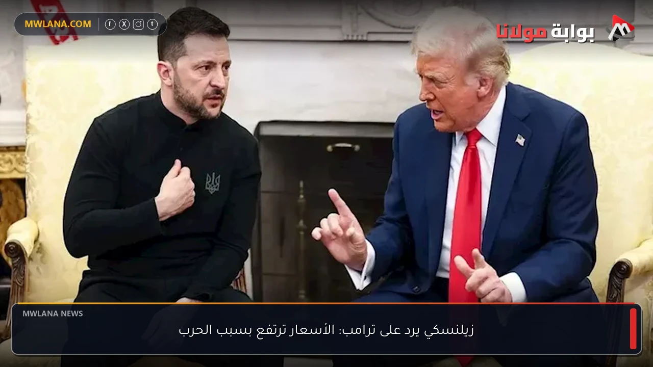 زيلنسكي يرد على ترامب: الأسعار ترتفع بسبب الحرب