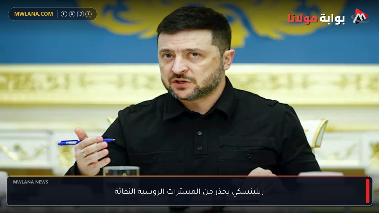 زيلينسكي يحذر من المسيّرات الروسية النفاثة