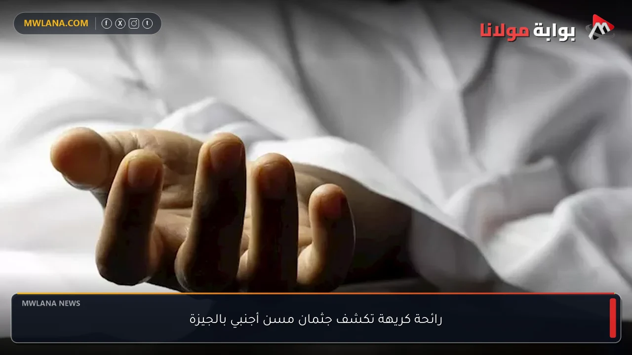 رائحة كريهة تكشف جثمان مسن أجنبي بالجيزة