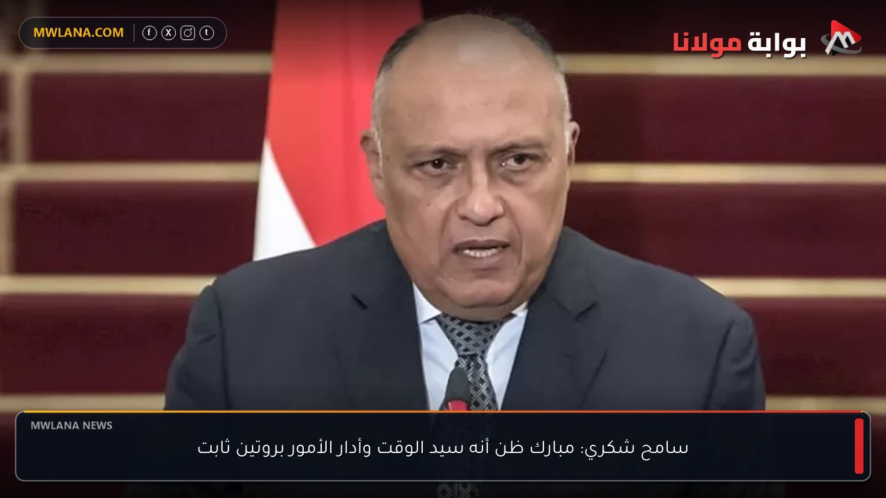 سامح شكري: مبارك ظن أنه سيد الوقت وأدار الأمور بروتين ثابت