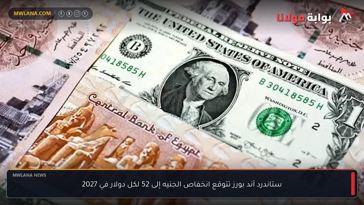 ستاندرد آند بورز تتوقع انخفاص الجنيه إلى 52 لكل دولار في 2027