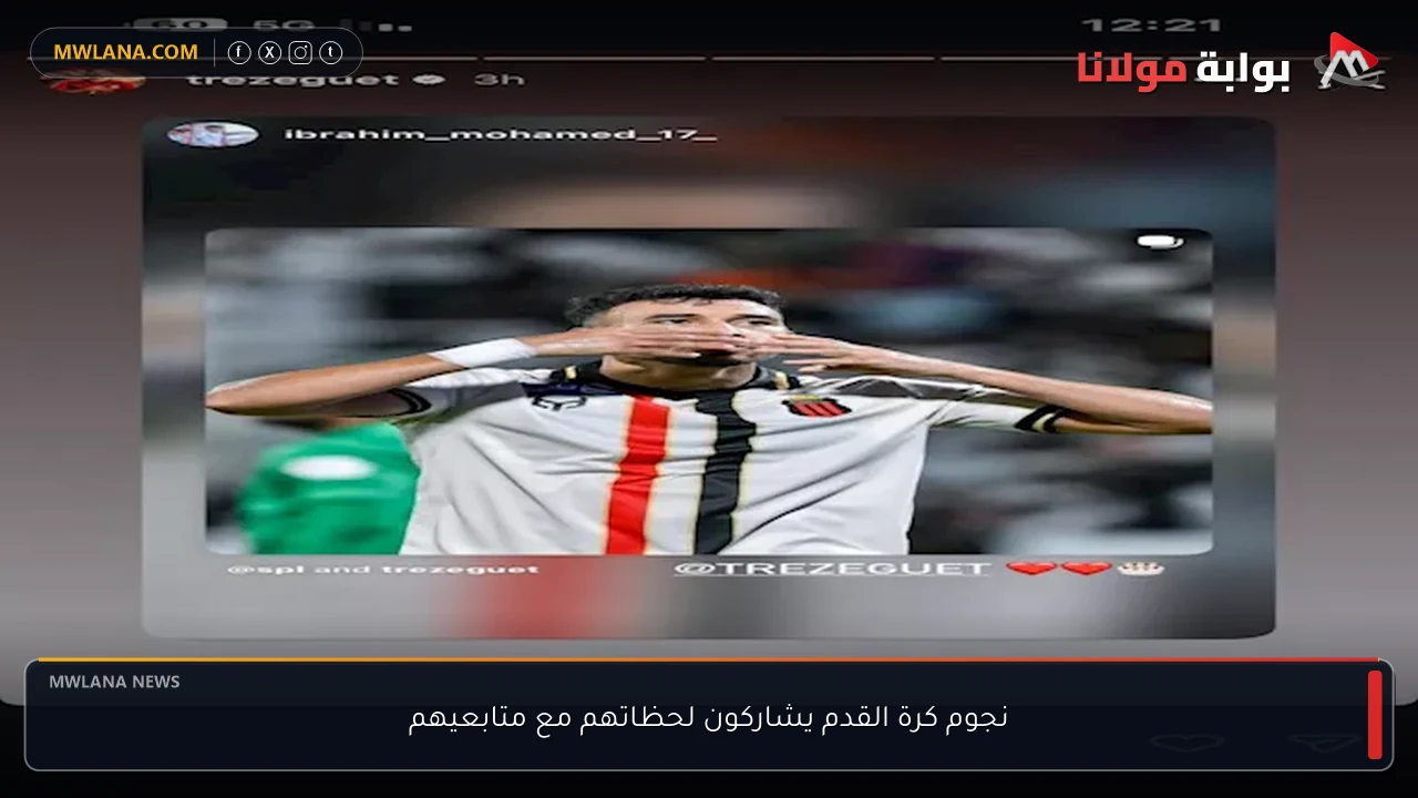 نجوم كرة القدم يشاركون لحظاتهم مع متابعيهم