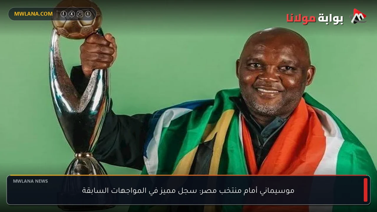 موسيماني أمام منتخب مصر: سجل مميز في المواجهات السابقة