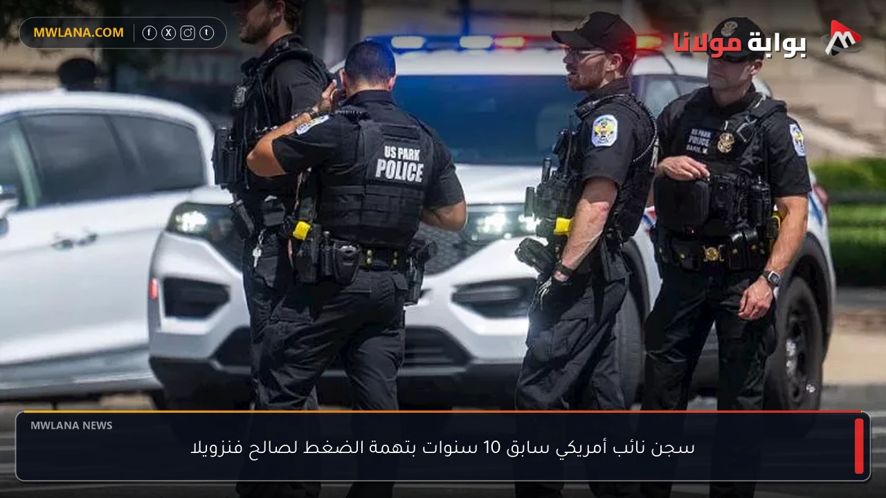سجن نائب أمريكي سابق 10 سنوات بتهمة الضغط لصالح فنزويلا