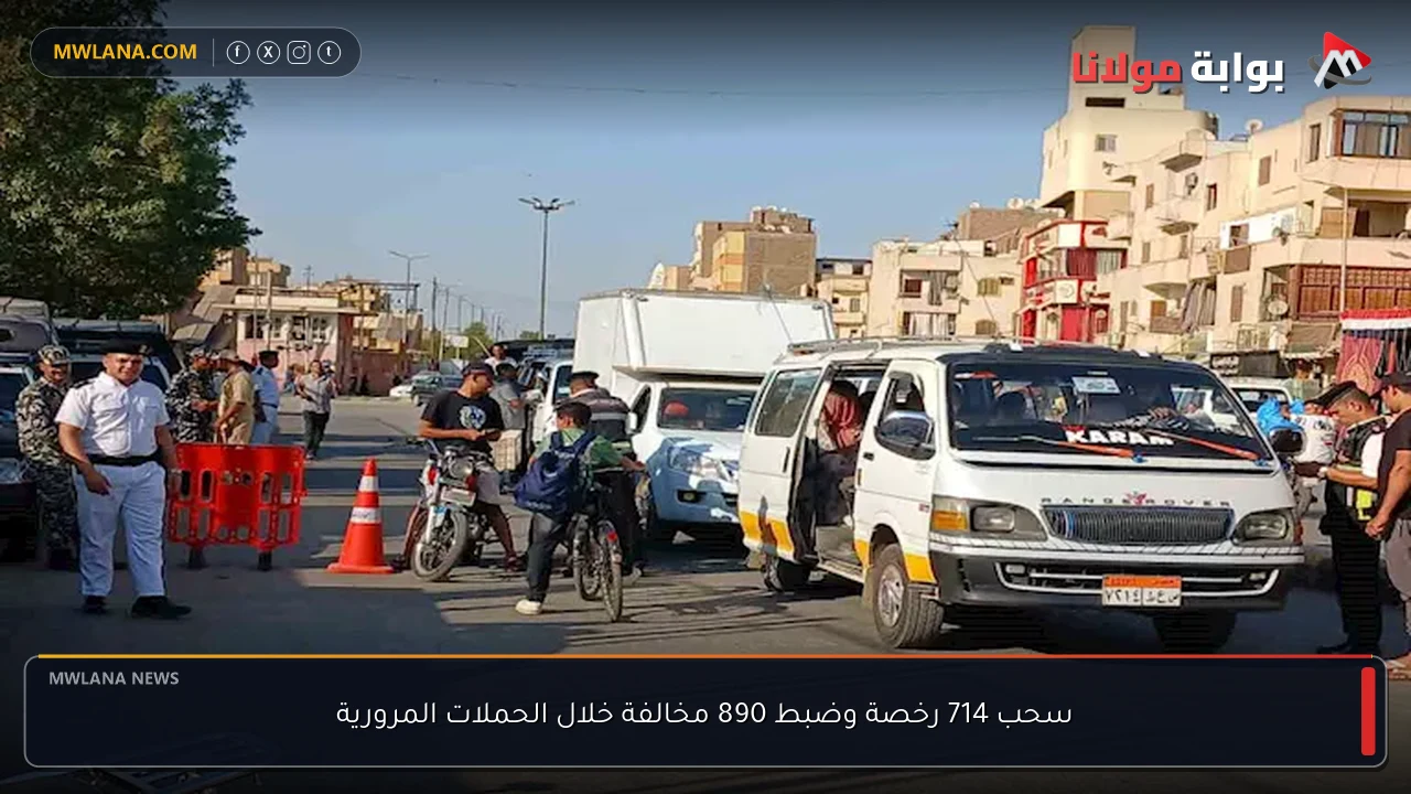 سحب 714 رخصة وضبط 890 مخالفة خلال الحملات المرورية