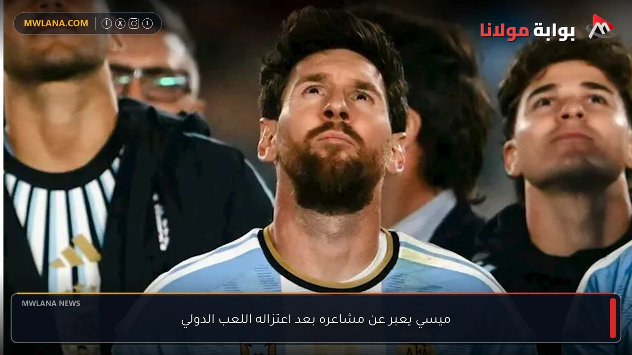 ميسي يعبر عن مشاعره بعد اعتزاله اللعب الدولي