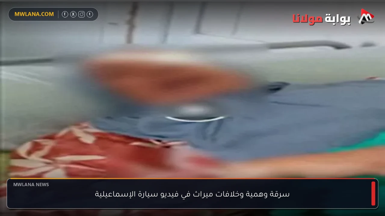 سرقة وهمية وخلافات ميراث في فيديو سيارة الإسماعيلية