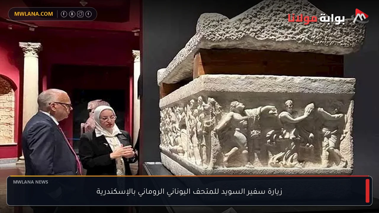 زيارة سفير السويد للمتحف اليوناني الروماني بالإسكندرية