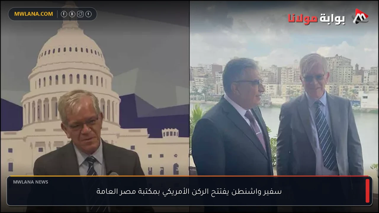 سفير واشنطن يفتتح الركن الأمريكي بمكتبة مصر العامة