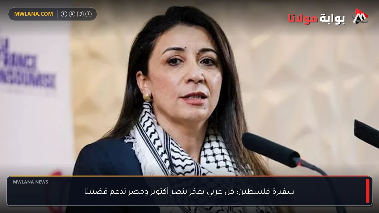 سفيرة فلسطين: كل عربي يفخر بنصر أكتوبر ومصر تدعم قضيتنا