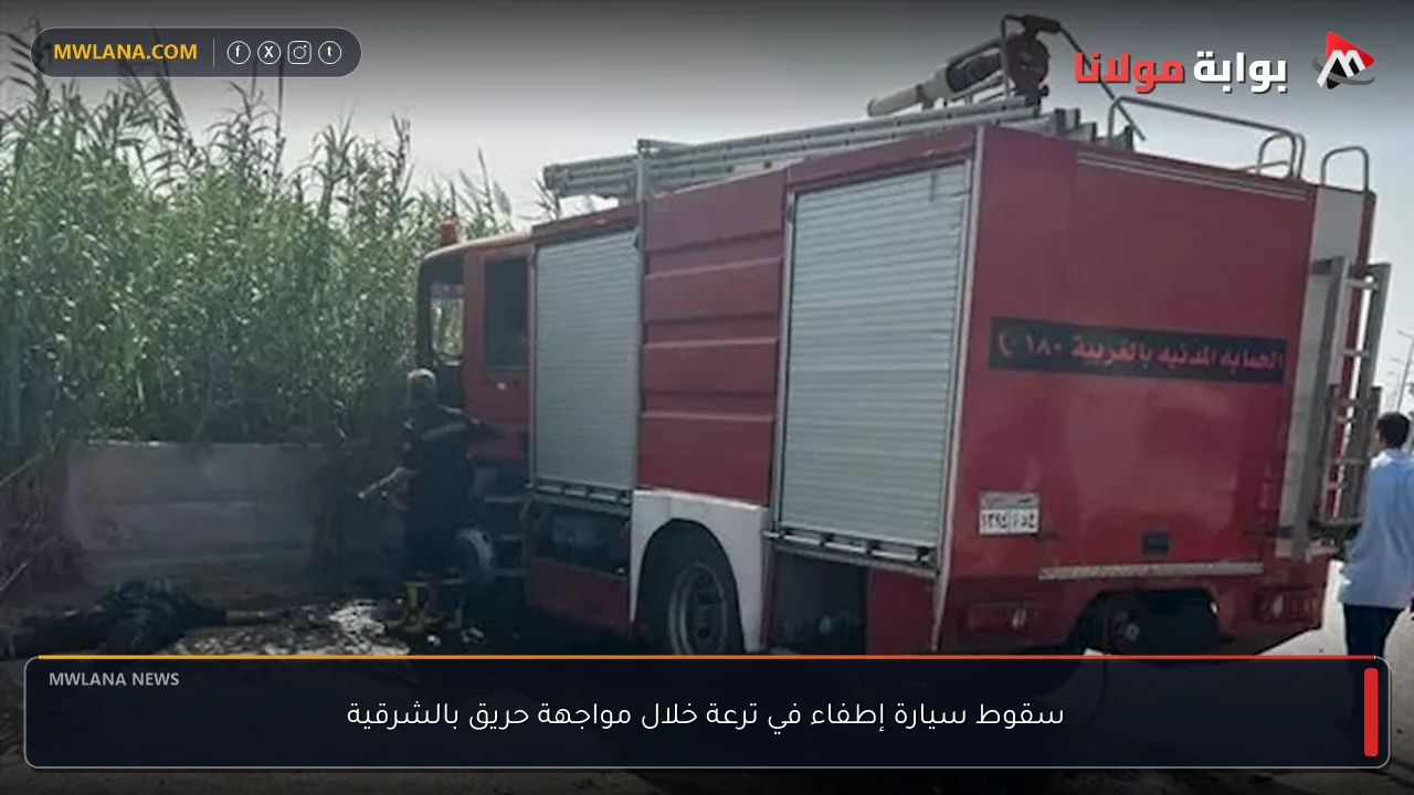 سقوط سيارة إطفاء في ترعة خلال مواجهة حريق بالشرقية