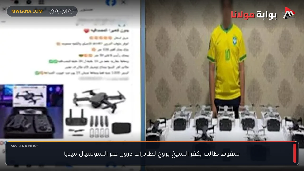 سقوط طالب بكفر الشيخ يروج لطائرات درون عبر السوشيال ميديا