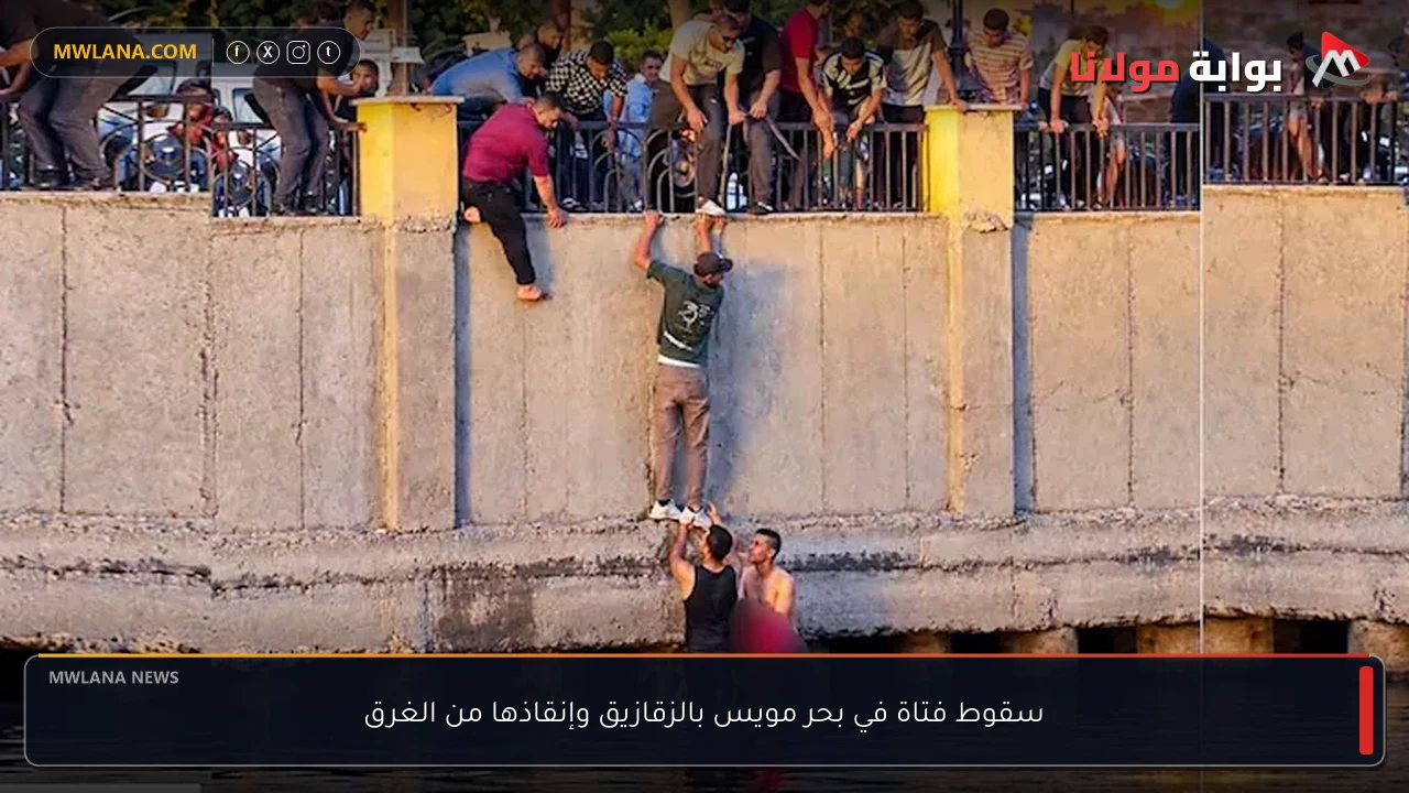 سقوط فتاة في بحر مويس بالزقازيق وإنقاذها من الغرق