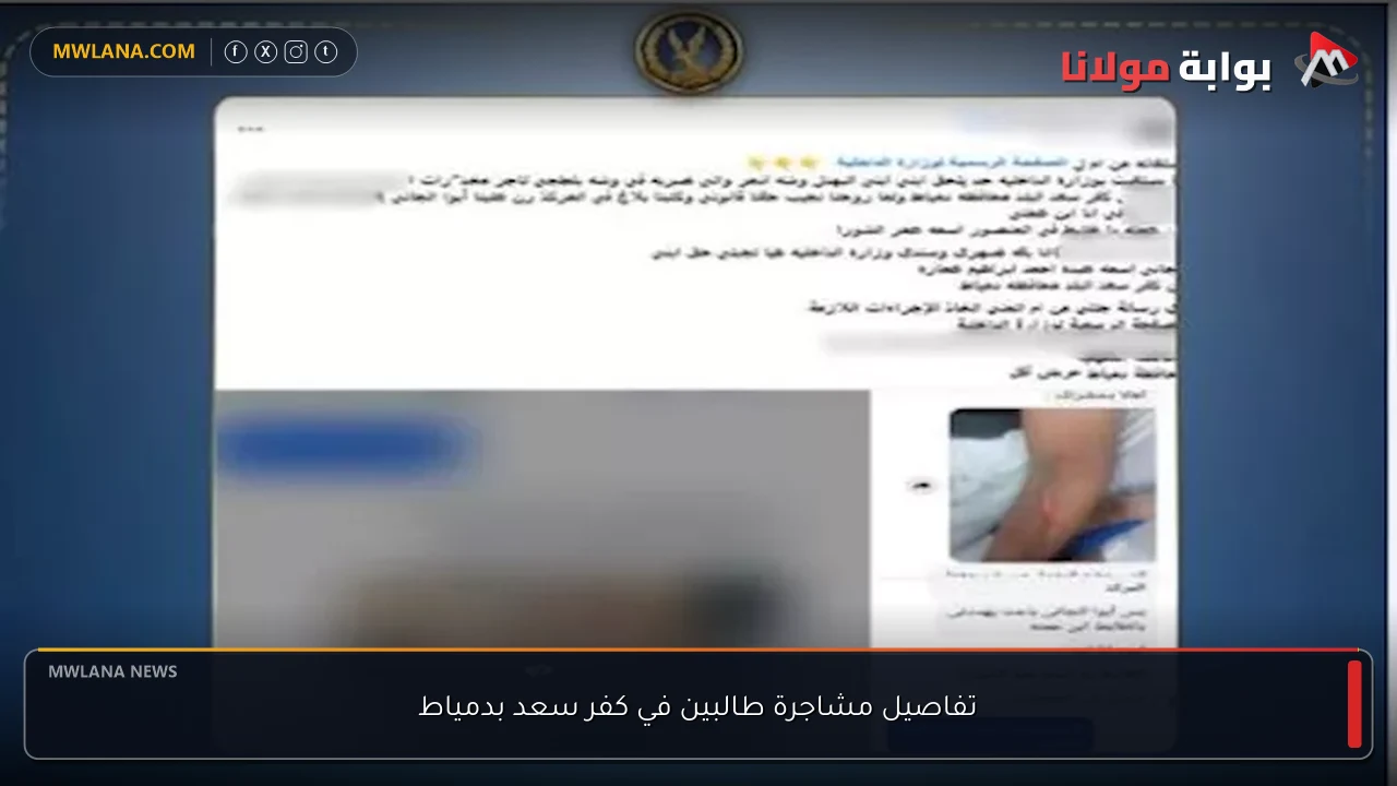 تفاصيل مشاجرة طالبين في كفر سعد بدمياط