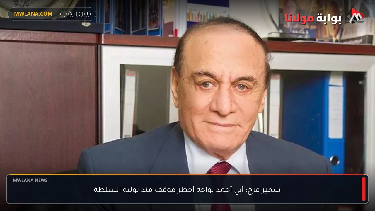 سمير فرج: أبي أحمد يواجه أخطر موقف منذ توليه السلطة