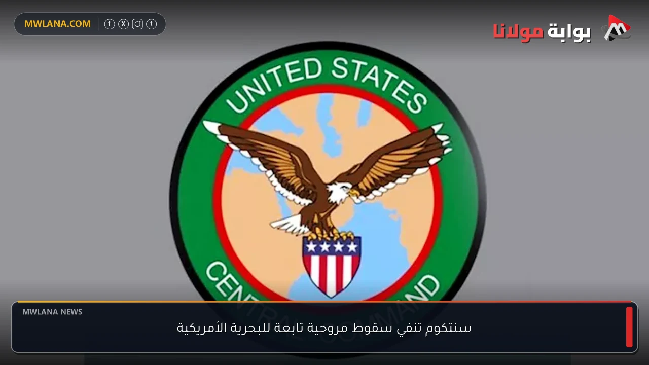 سنتكوم تنفي سقوط مروحية تابعة للبحرية الأمريكية