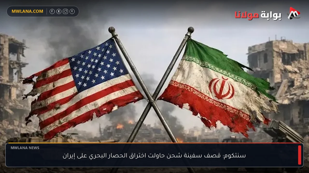 سنتكوم: قصف سفينة شحن حاولت اختراق الحصار البحري على إيران